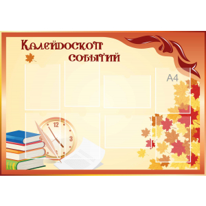Стенд настенный для кабинета Калейдоскоп событий (оранжевый) купить в Отрадном (Самарская область)