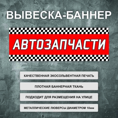 Баннер «Автозапчасти» красный