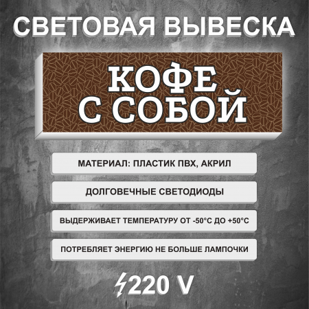 Вывеска световой короб Кофе с собой Коричневая